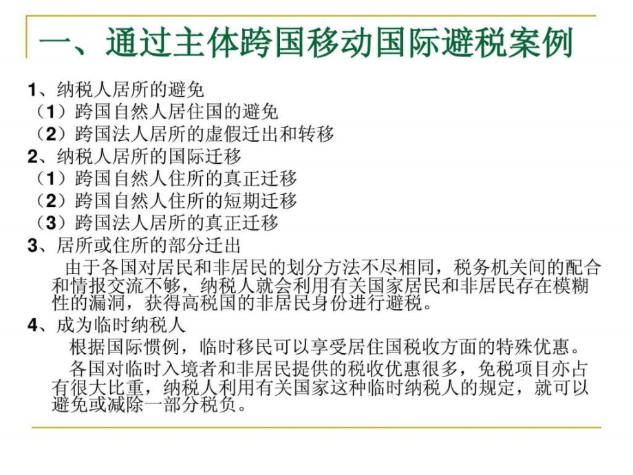 国际避税案例精析_1ppt课件_第3页