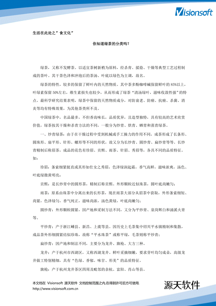 生活哲理篇_食文化你知道绿茶的分类吗？_部落第51期20081219_第1页