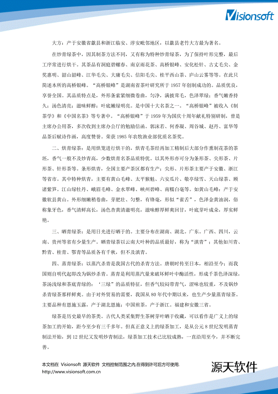 生活哲理篇_食文化你知道绿茶的分类吗？_部落第51期20081219_第2页