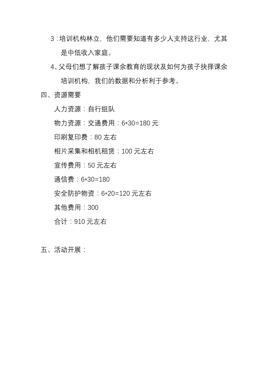 暑期社会实践活动策划书(4)_第3页