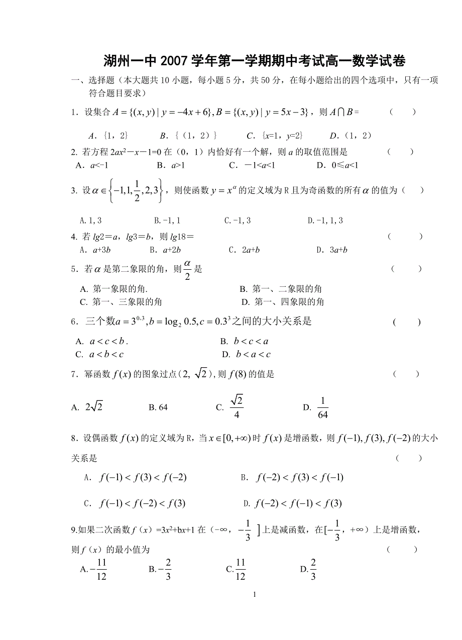 湖州一中2007学年第一学期期中考试高一数学试卷_第1页