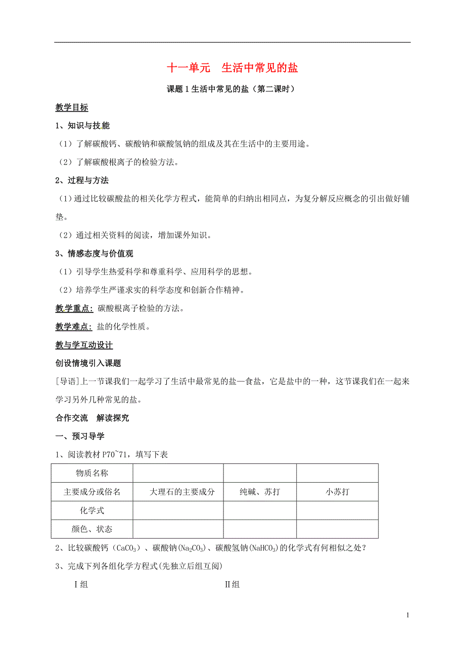 湖南省益阳市资阳区九年级化学下册第十一单元课题1生活中常见的盐（第2课时）教案新人教版_第1页