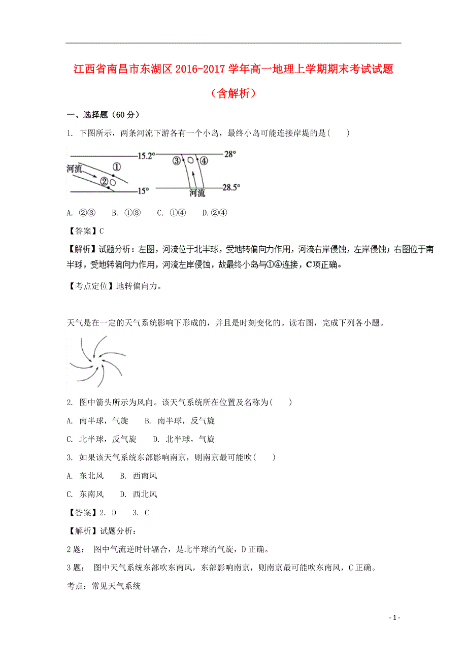 江西省南昌市东湖区2016-2017学年高一地理上学期期末考试试题（含解析）_第1页