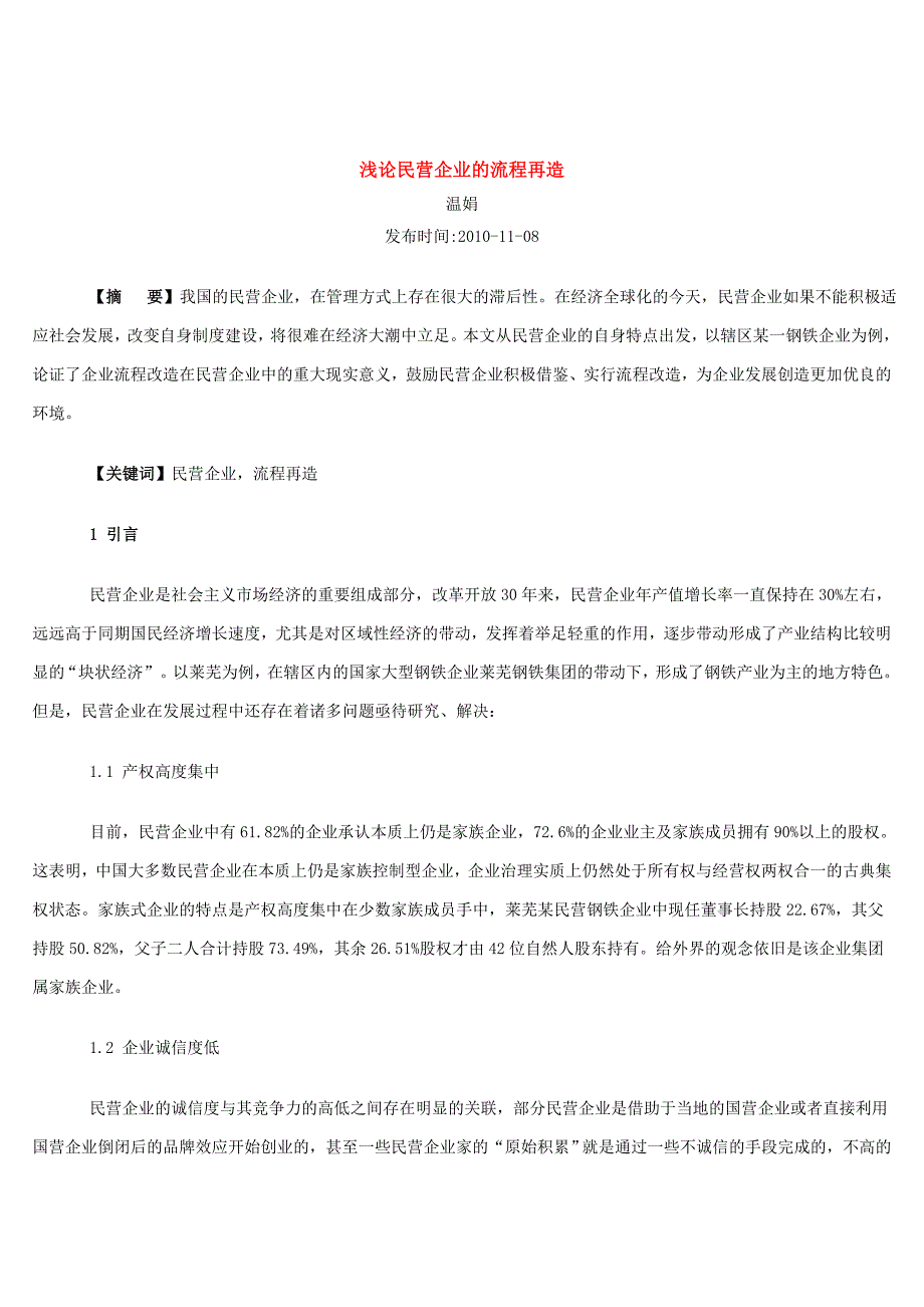 浅论民营企业的流程再造_第1页