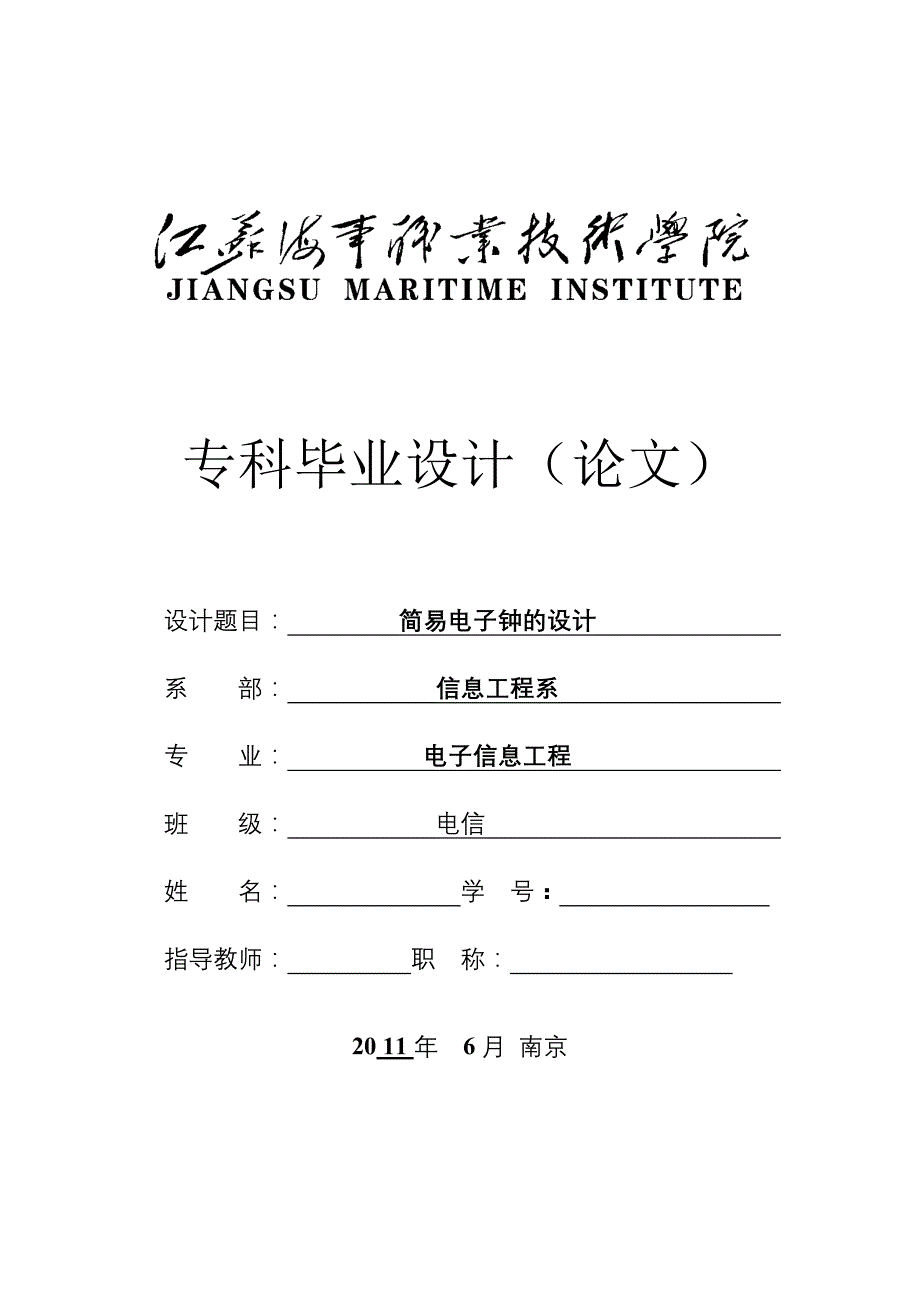 简易电子钟的设计电子信息工程专业毕业设计毕业论文_第1页