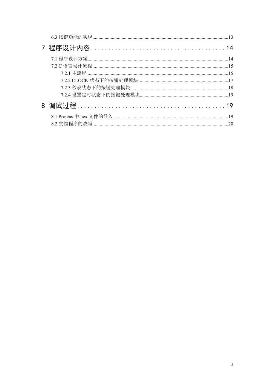 简易电子钟的设计电子信息工程专业毕业设计毕业论文_第5页