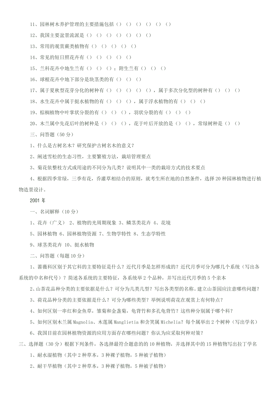 南京林业大学园林植物与观赏园艺1999-2010年园林植物学考研试题_第2页