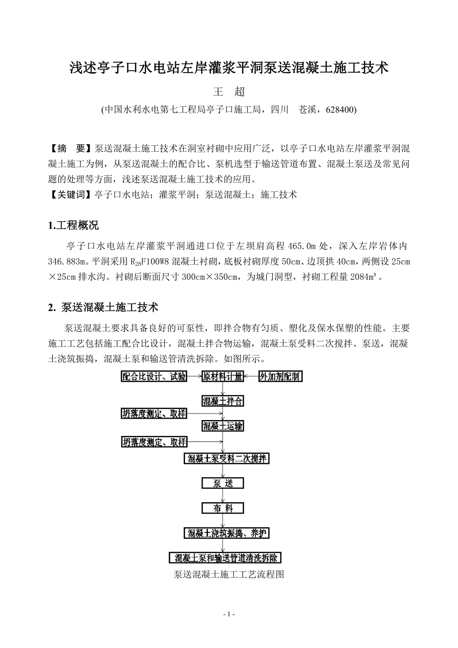 浅述亭子口水电站左岸灌浆平洞泵送混凝土施工技术_第1页