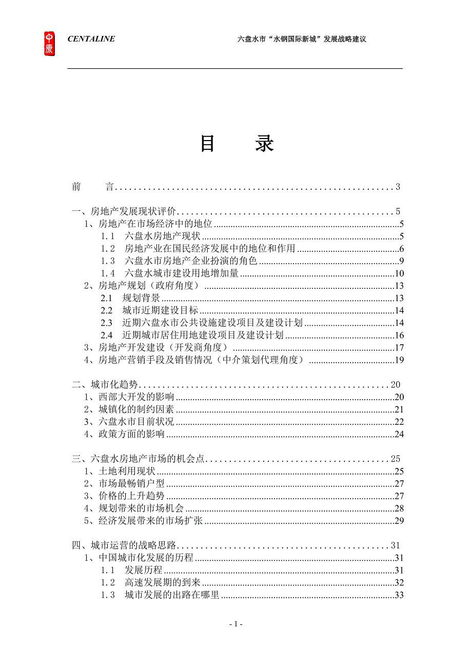 水钢国际新城项目市场调研与定位报告完整版_第1页