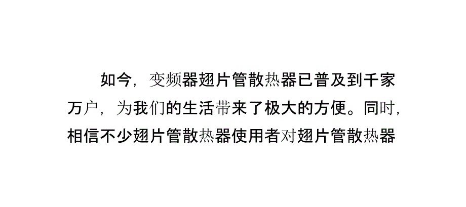 变频器翅片管散热器的使用注意事项_第2页