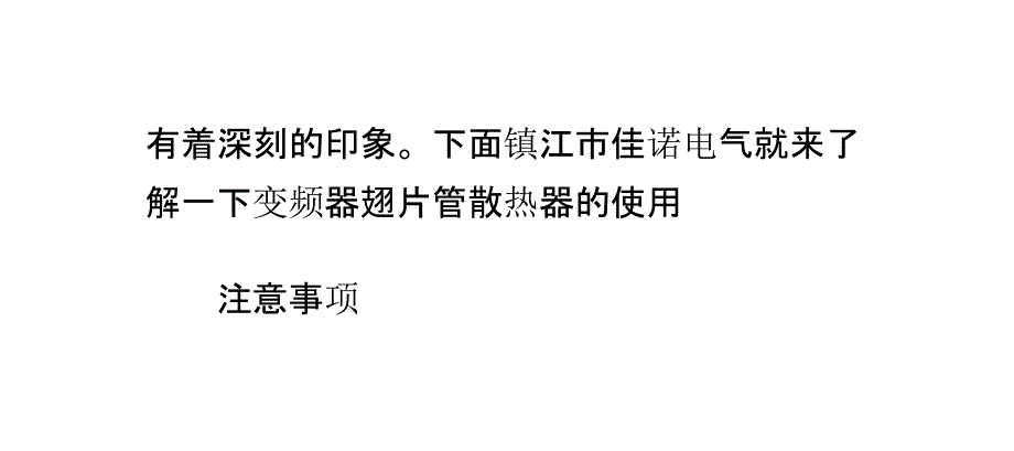 变频器翅片管散热器的使用注意事项_第3页