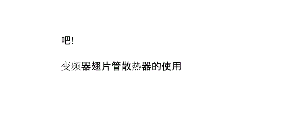 变频器翅片管散热器的使用注意事项_第4页