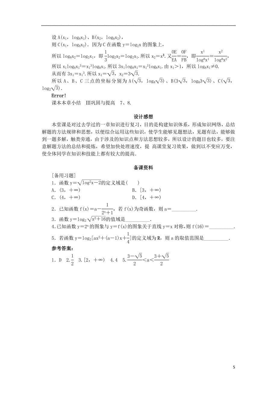 高中数学第三章基本初等函数（ⅰ）单元小结教案新人教b版必修1_第5页