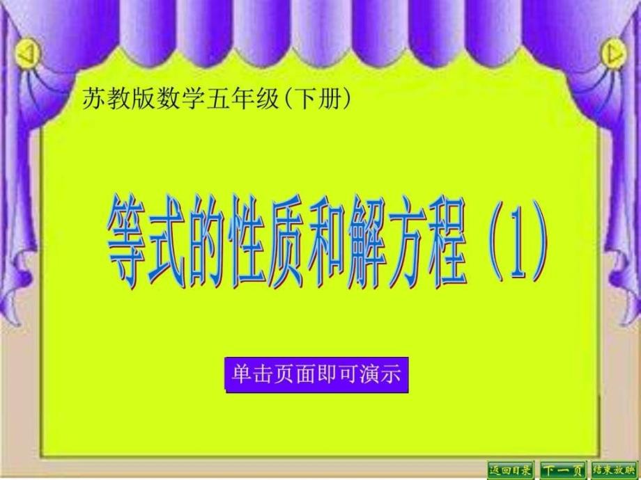 等式的性质和解方程（1）ppt课件_第1页