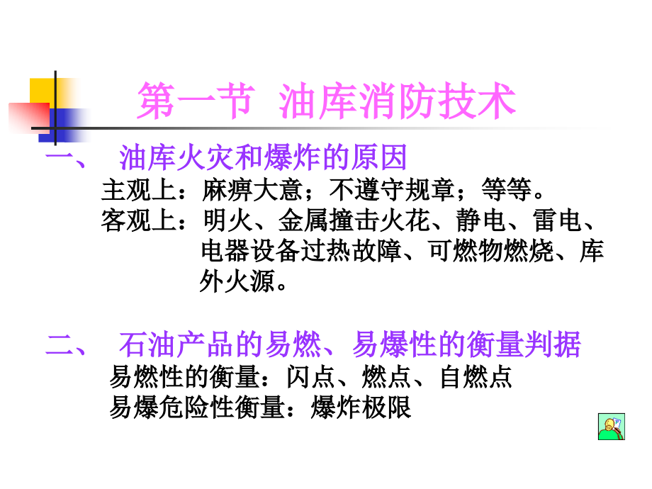 油气储运概论第七章油气储运系统安全_第2页