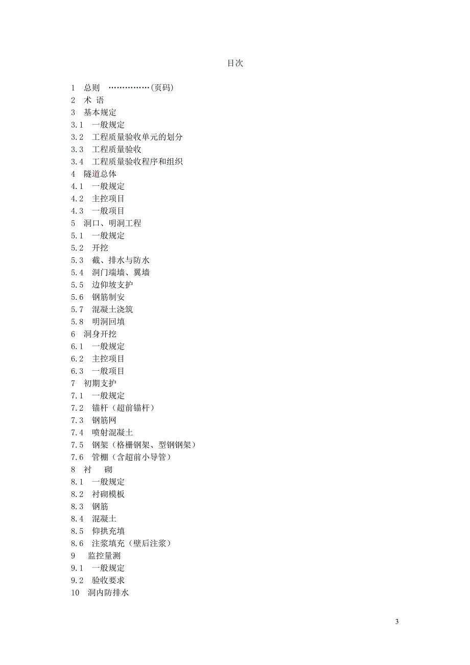 重庆2010城市隧道工程施工质量验收规范_第3页