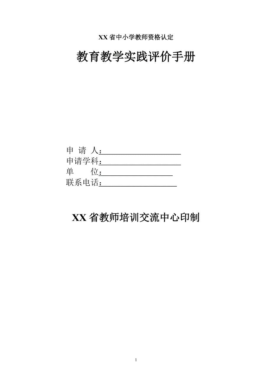 教师资格证实践手册_第1页