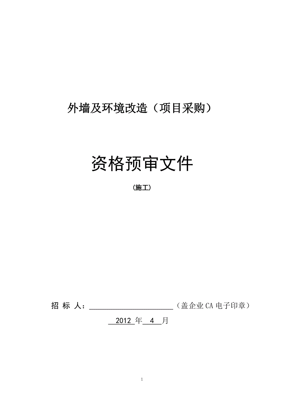 机械局党校外装修施工资格预审文件2012-4-1_第1页