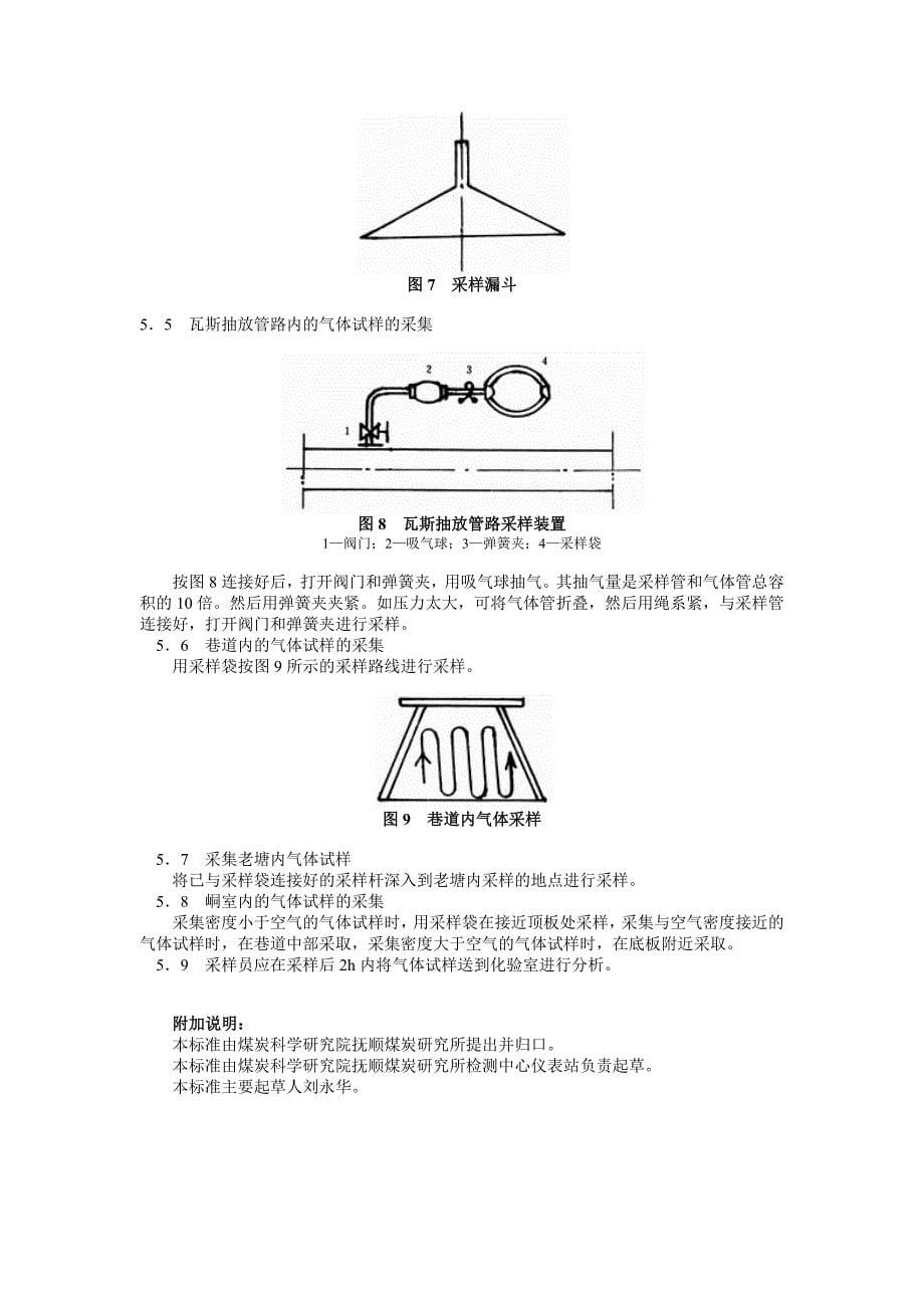 煤矿井下空气采样方法_第5页