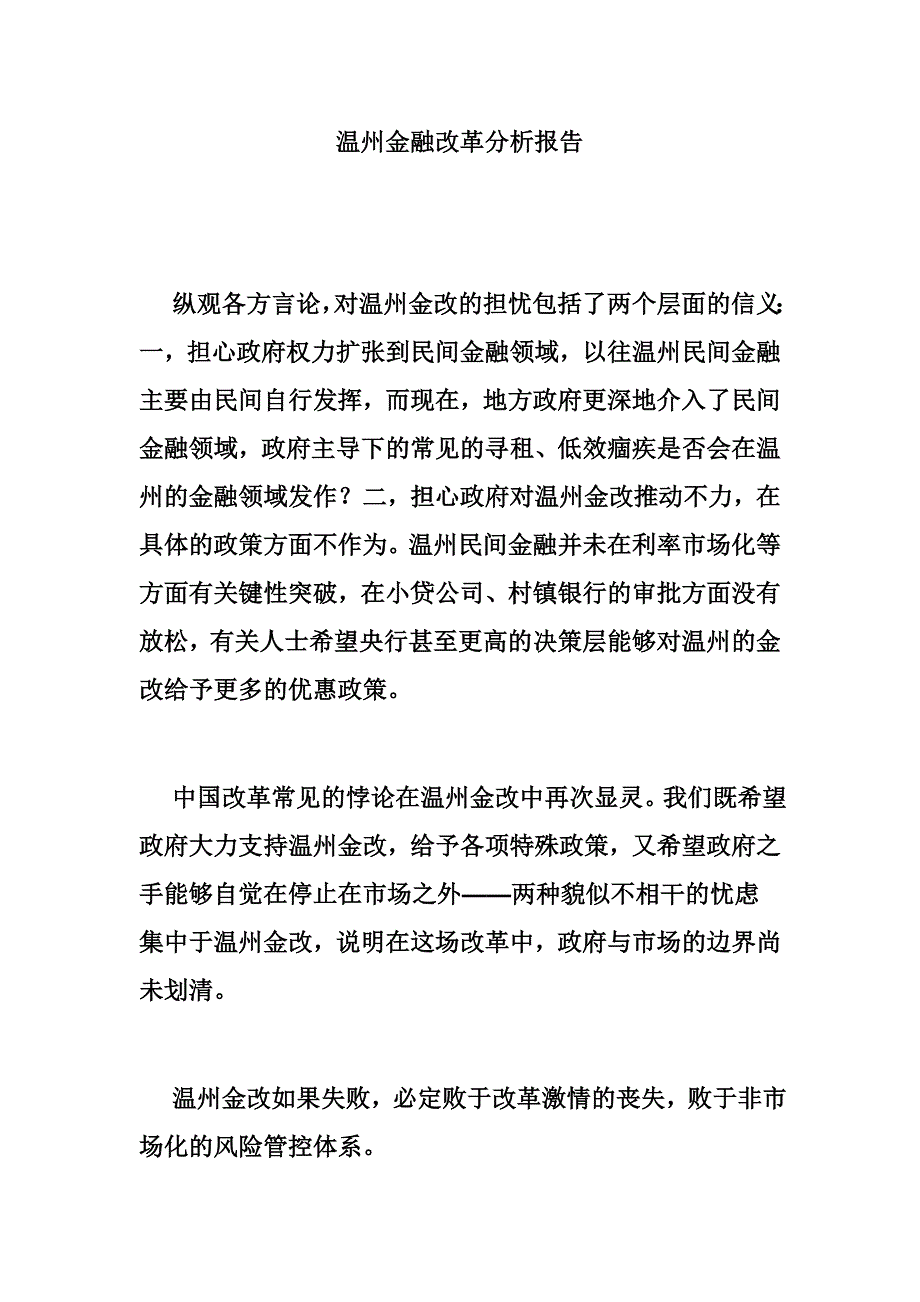 温州金融改革分析报告_第1页