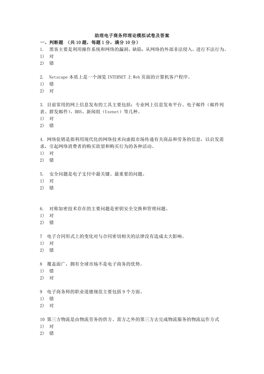 助理电子商务师模拟试题及答案_第1页