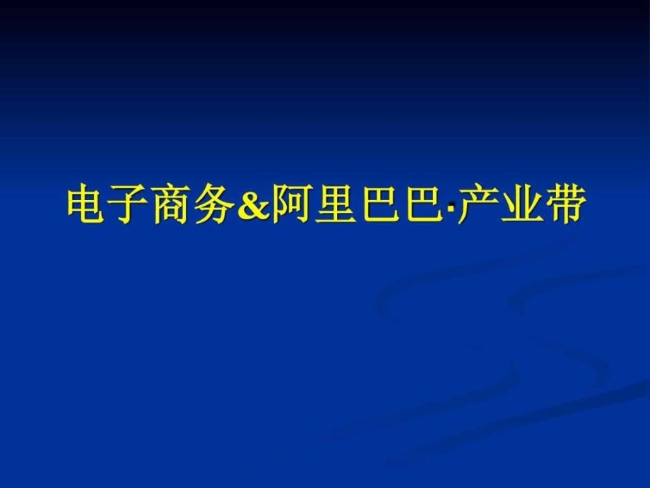 电子商务入门教程ppt课件_第1页