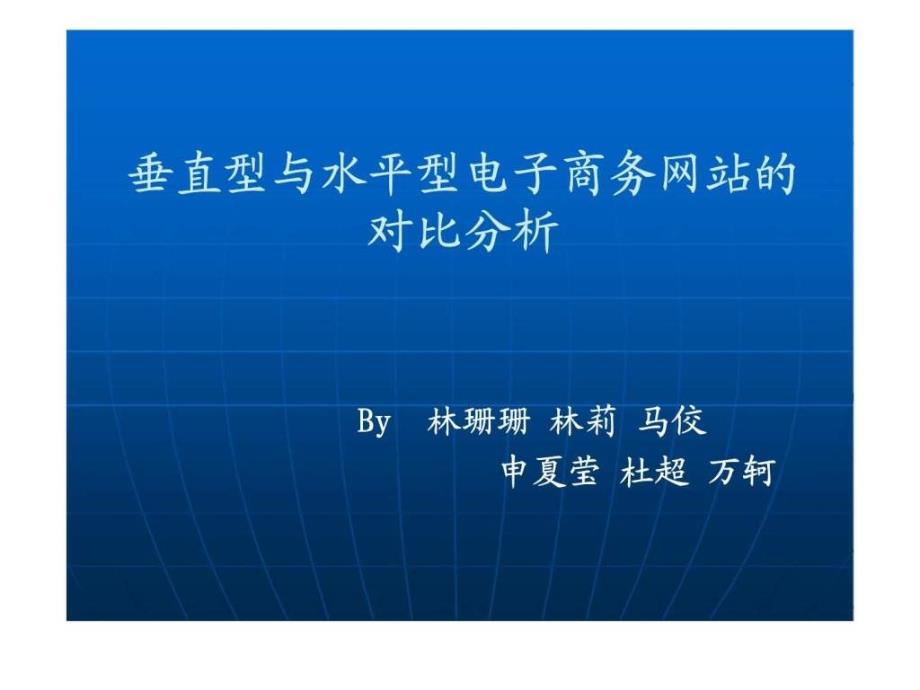 垂直型与水平型电子商务网站的对比分析ppt课件_第1页