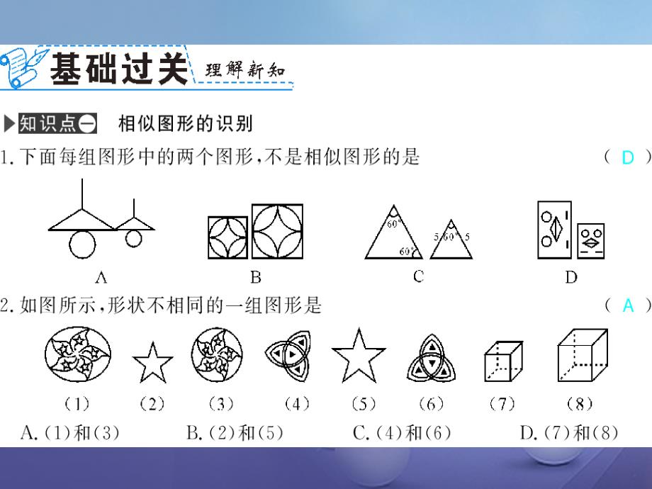 广西北部湾九年级数学下册27.1图形的相似习题课件（新版）新人教版_第2页