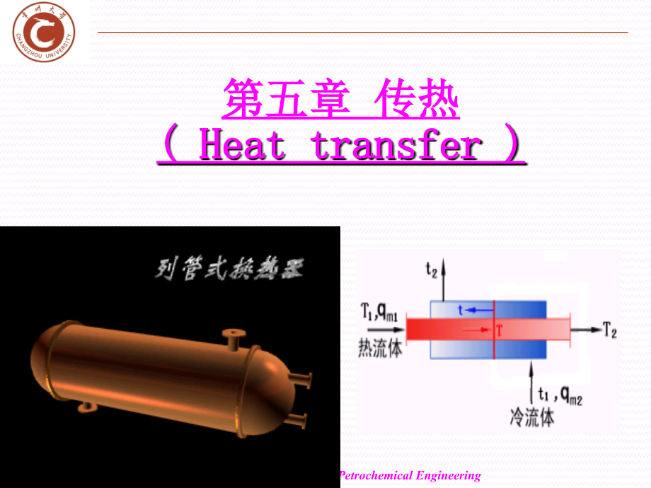 化工原理第五章传热_第1页