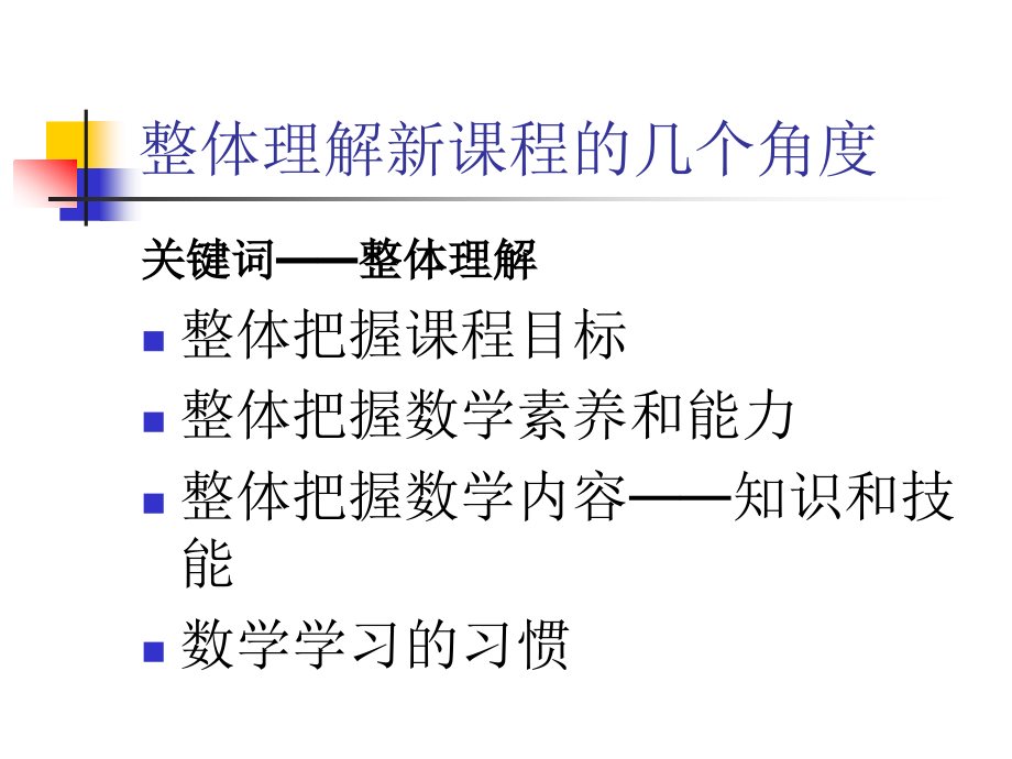 整体把握高中课程_第3页