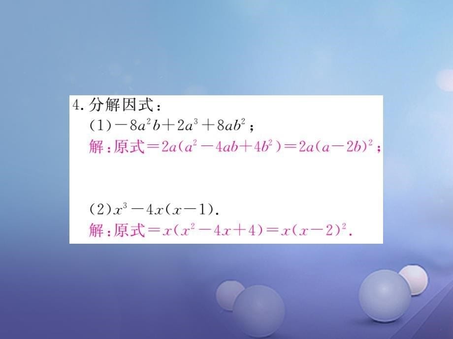 2017秋八年级数学上册14.3.2第2课时运用完全平方公式因式分解（小册子）课件（新版）新人教版_第5页