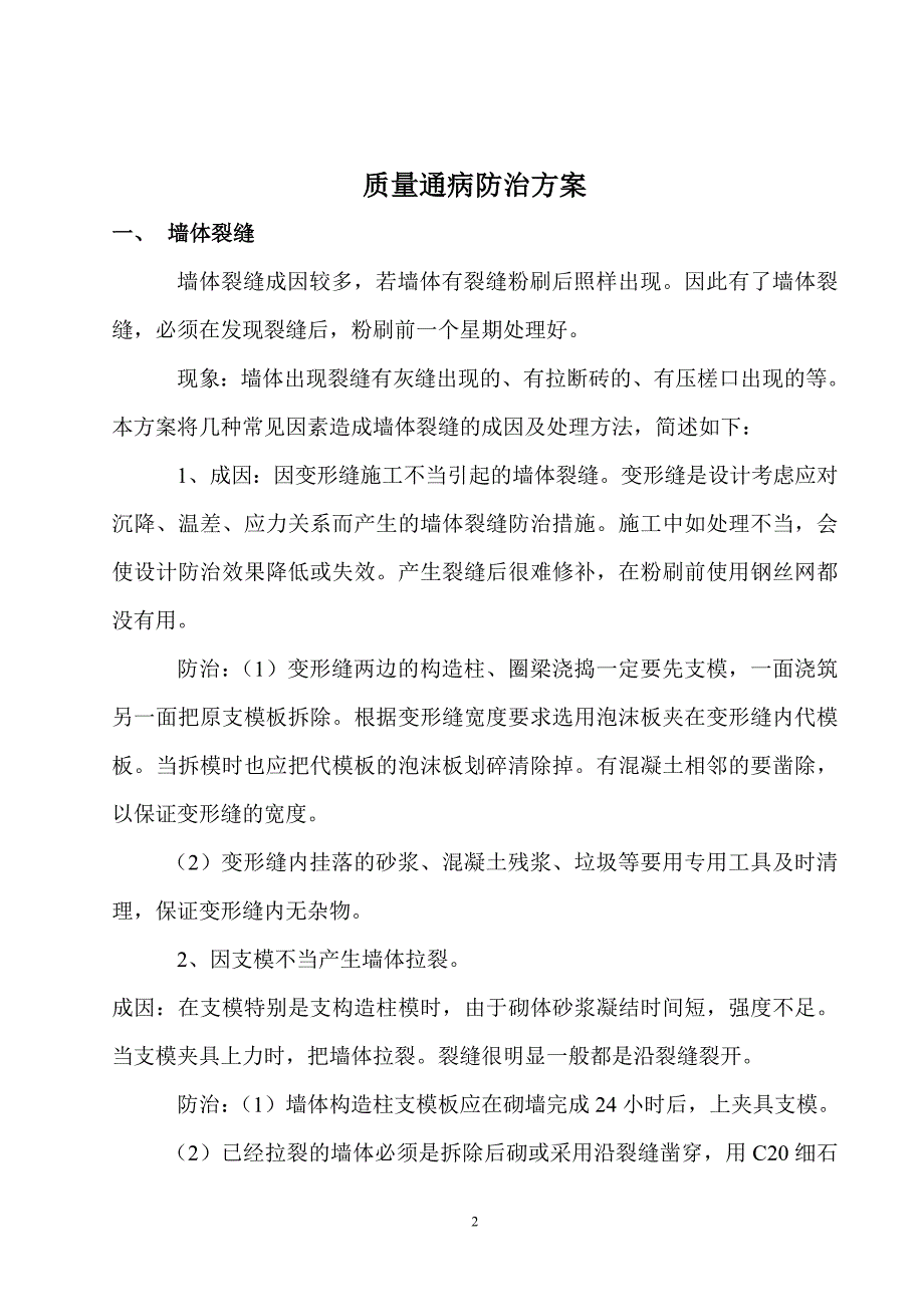 砖混__质量通病防治方案廉租房_第2页