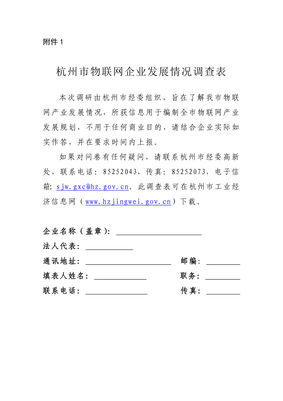 杭州市物联网企业发展情况调查表_第1页