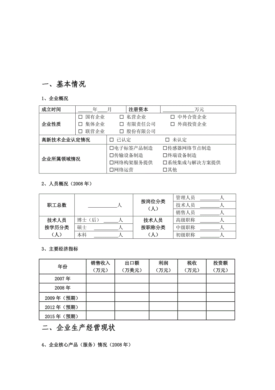 杭州市物联网企业发展情况调查表_第2页