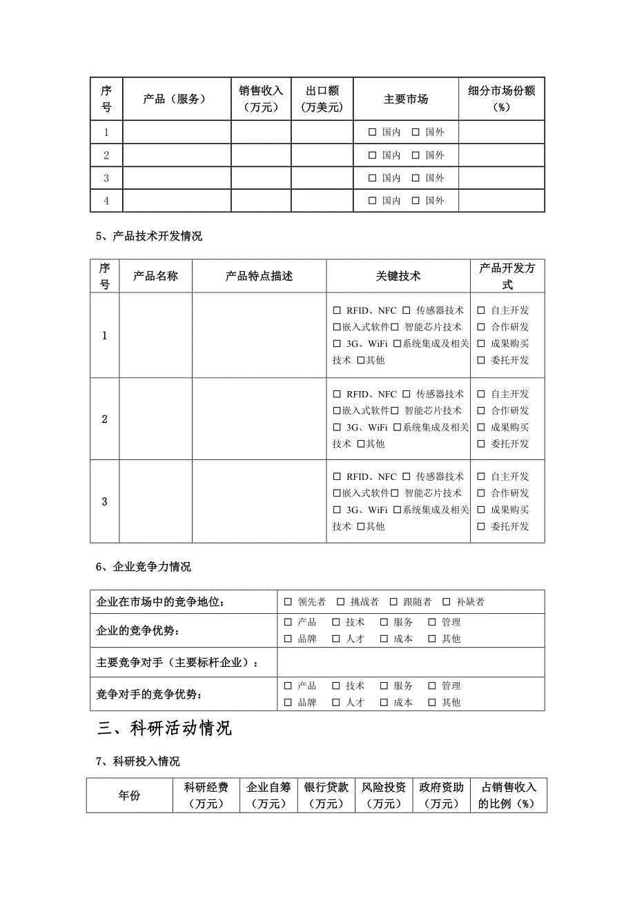 杭州市物联网企业发展情况调查表_第3页