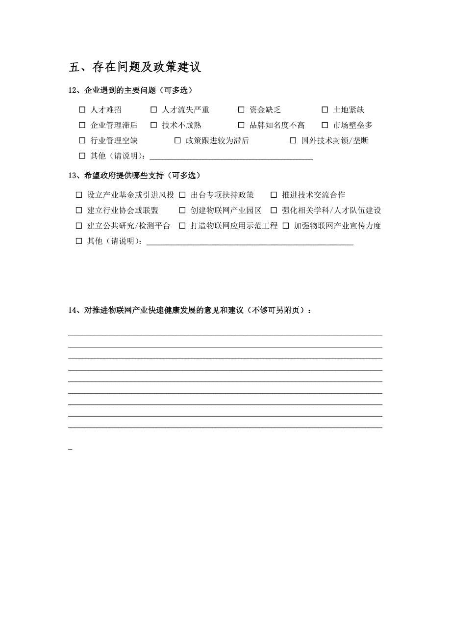 杭州市物联网企业发展情况调查表_第5页