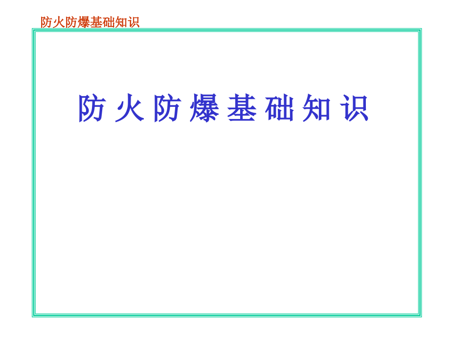 防火防爆消防培训_第1页