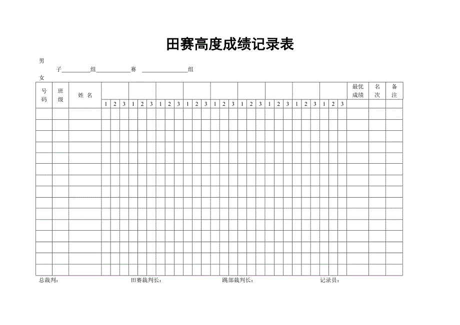 田赛远度成绩记录表_第2页