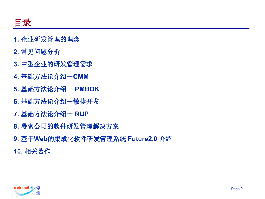 面向企业的软件研发管理解决方案_第2页