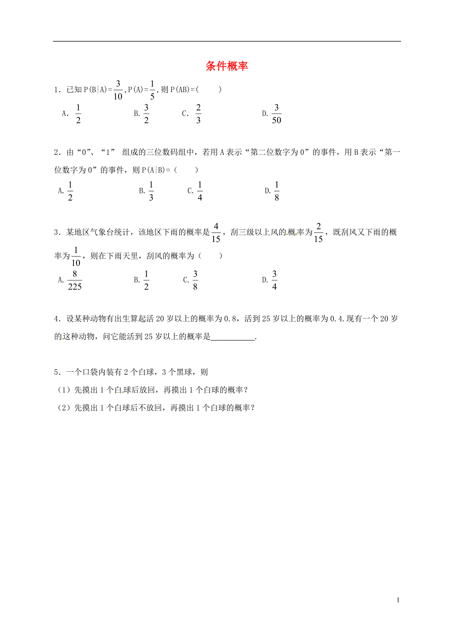 湖北省宜昌市高中数学第二章随机变量及其分布2.2.1条件概率练习（无答案）新人教a版选修2-3湖北省宜昌市高中数学第二章随机变量及其分布2.2.1条件概率练习（无答案）新人教a版选修2-3_第1页