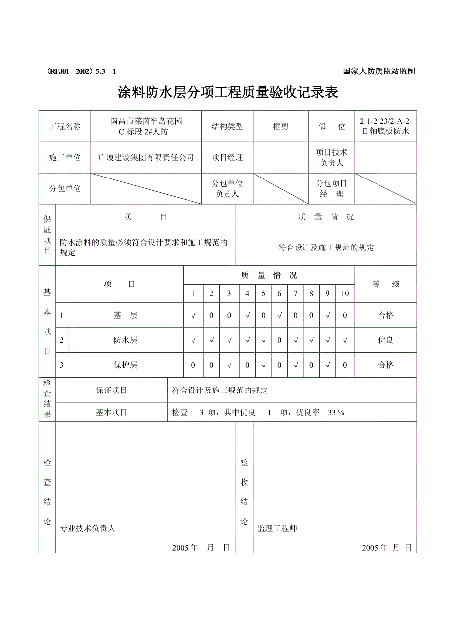 涂料防水层分项工程质量验收记录表_第1页