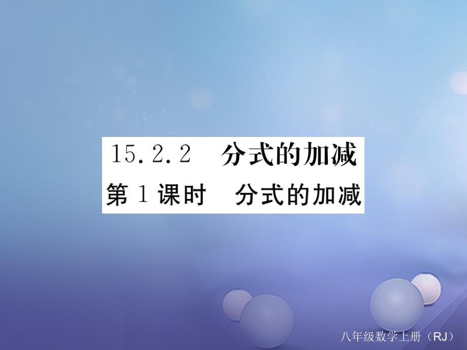 2017秋八年级数学上册15.2.2第1课时分式的加减习题课件（新版）新人教版_第1页