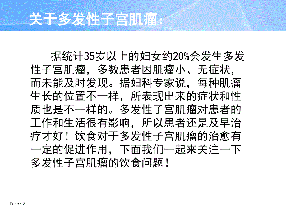 多发性子宫肌瘤饮食_第2页