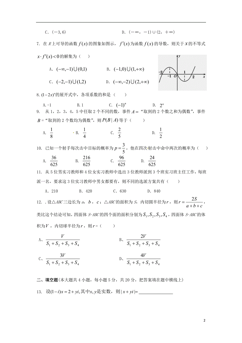 湖南省邵阳市邵东县2016-2017学年高二数学下学期期中试题理_第2页