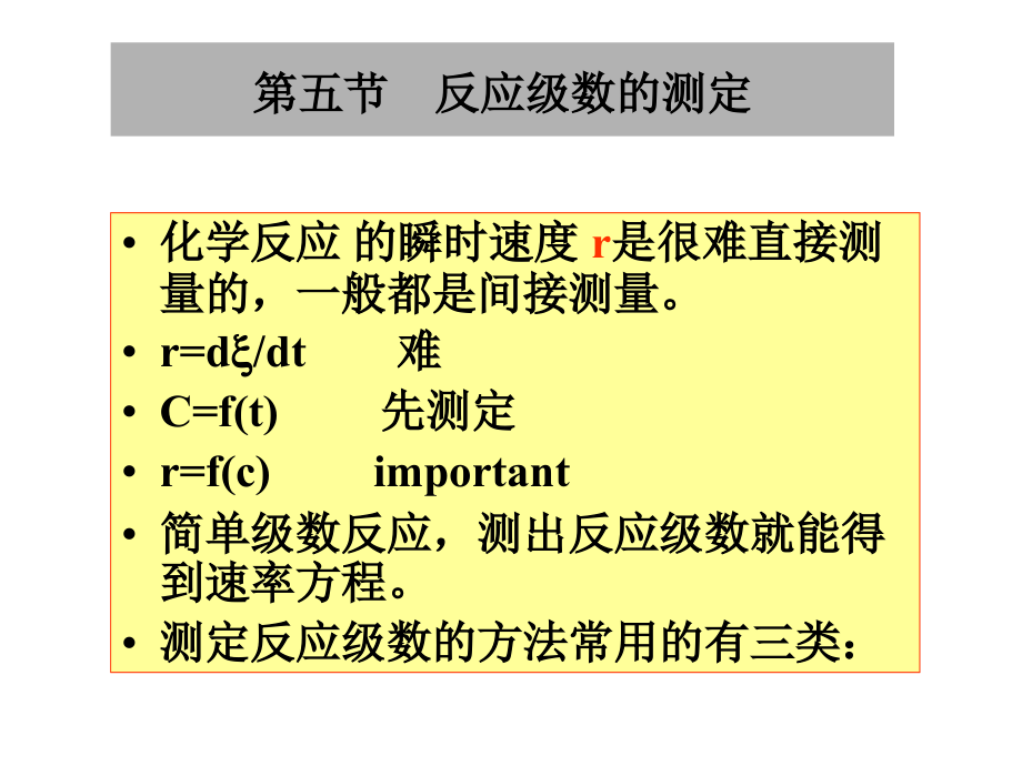 物理化学（中国药科大学）化学动力学5-6,14节_第1页