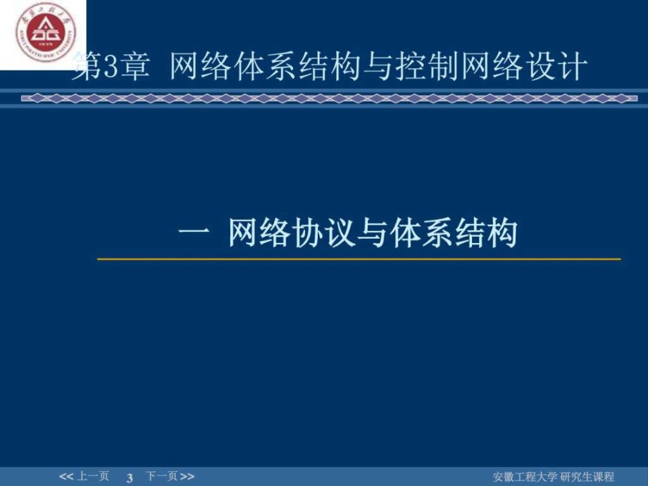 网络的体系结构与工业控制网络设计ppt课件_第3页