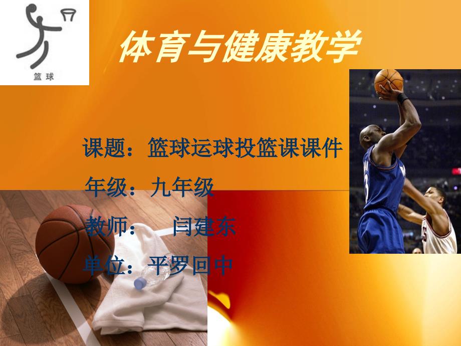 闫建东的篮球运球投篮课课件_第1页