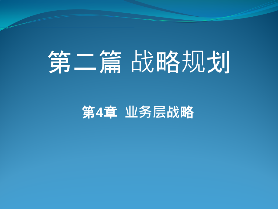 战略管理4-2_第1页