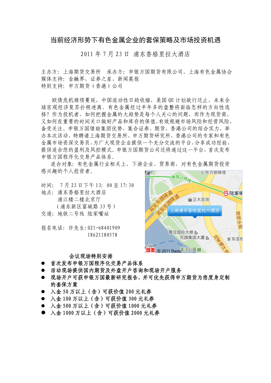 当前经济形势下有色金属企业的套保策略B_第1页