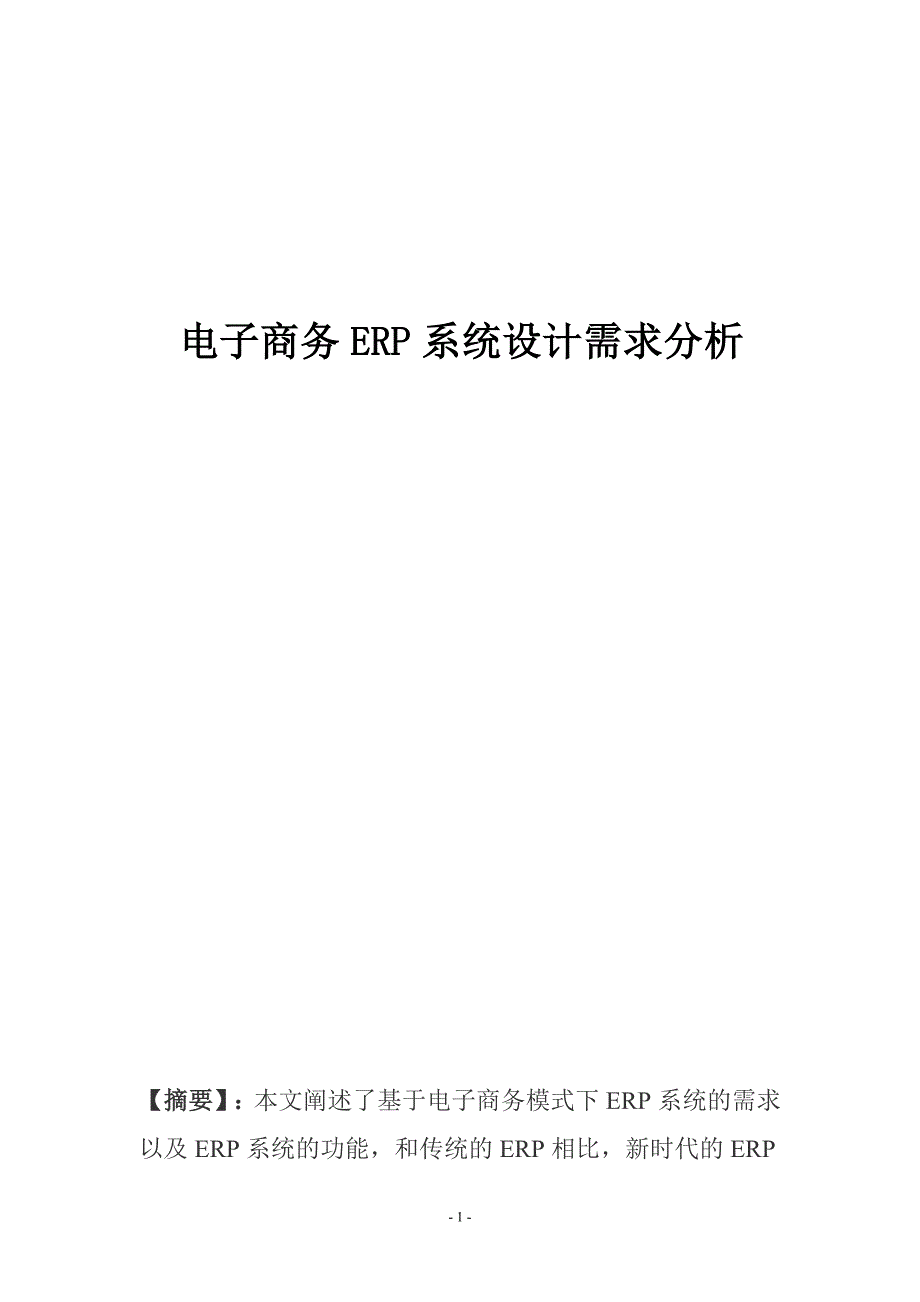 电子商务erp系统设计需求分析_第1页